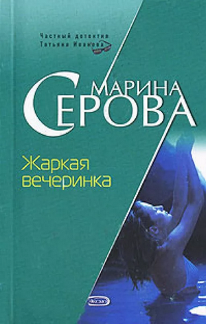 Жаркая вечеринка / Марина Серова