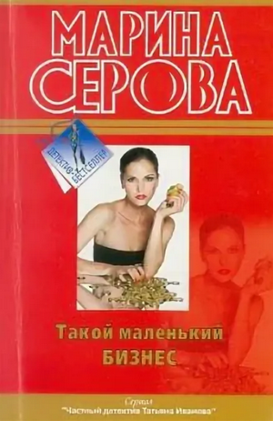 Такой маленький бизнес / Марина Серова