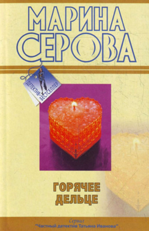 Горячее дельце / Марина Серова