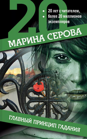 Главный принцип гадания / Марина Серова
