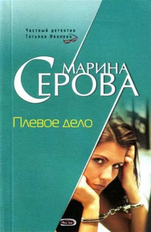 Плевое дело / Марина Серова