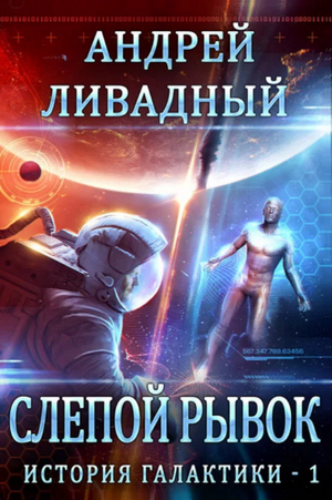 Слепой рывок / Андрей Ливадный (1)