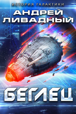 Беглец / Андрей Ливадный (3)