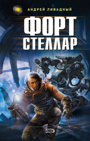 Форт Стеллар / Андрей Ливадный (8)