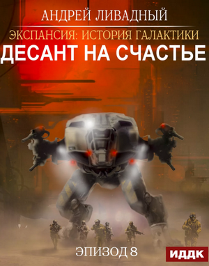 Десант на Счастье / Андрей Ливадный (10)