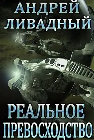 Реальное превосходство / Ливадный (38)