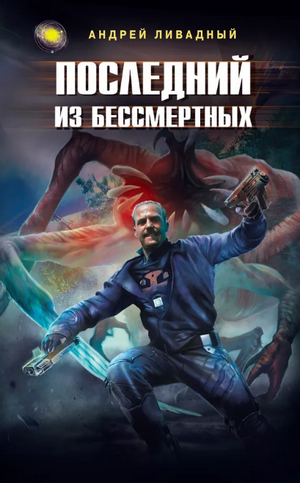 Последний из Бессмертных / Ливадный (49)