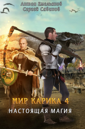 Настоящая магия / Антон Емельянов, Сергей Савинов (4)