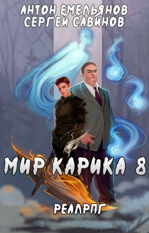 Братство обмана / Антон Емельянов, Сергей Савинов (8)