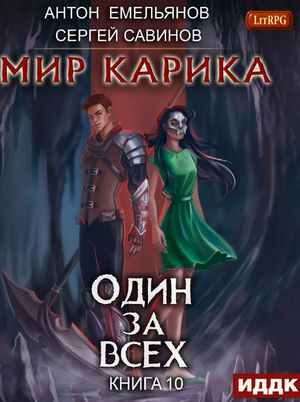 Один за всех / Антон Емельянов, Сергей Савинов (10)