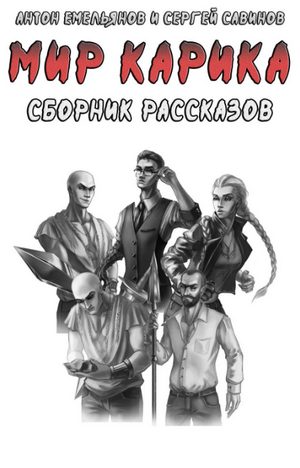 Сборник рассказов / Антон Емельянов, Сергей Савинов