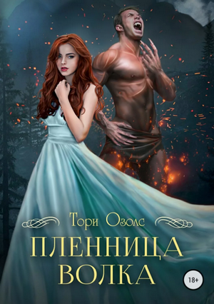 Пленница волка / Озолс Тори
