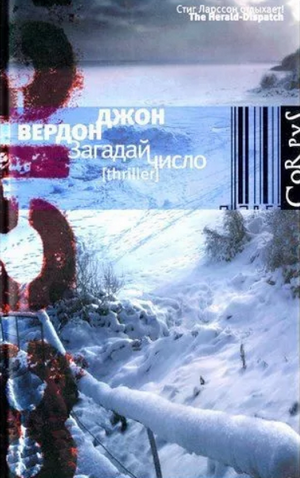 Загадай число / Джон Вердон (1)