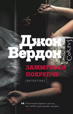 Зажмурься покрепче / Джон Вердон (2)
