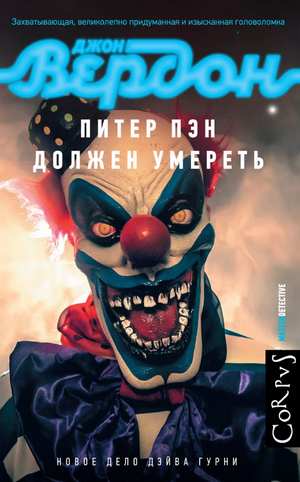 Питер Пэн должен умереть / Джон Вердон (4)