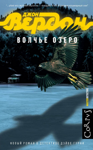 Волчье озеро / Джон Вердон (5)