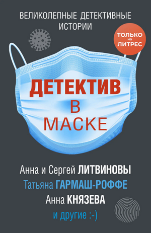 Детектив в маске / Георгий Ланской, Елена Логунова, Дарья Калинина, Мария Спасская, Татьяна Бочарова, Татьяна Гармаш-Роффе, Анна Литвинова, Сергей Литвинов, Людмила Мартова