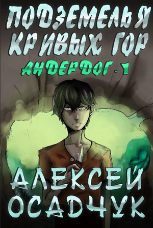 Подземелья Кривых гор / Алексей Осадчук (1)