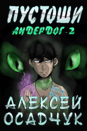 Пустоши / Алексей Осадчук (2)