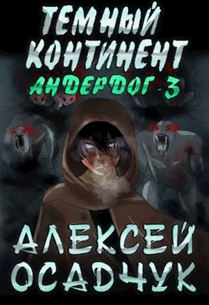 Темный континент / Алексей Осадчук (3)