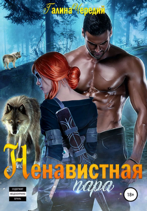 Ненавистная пара / Галина Чередий