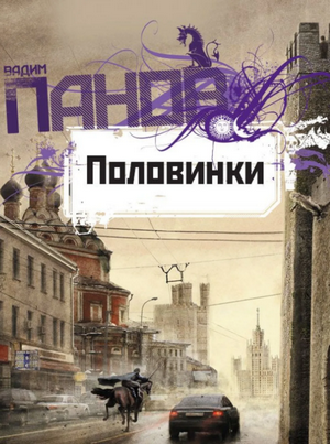 Половинки / Вадим Панов