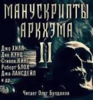 Манускрипты Аркхэма 2