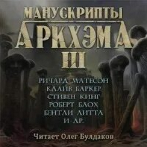Манускрипты Аркхэма 3
