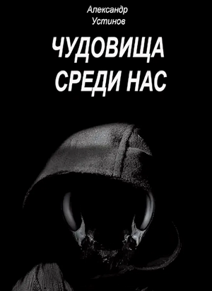 Чудовища среди нас / Александр Устинов