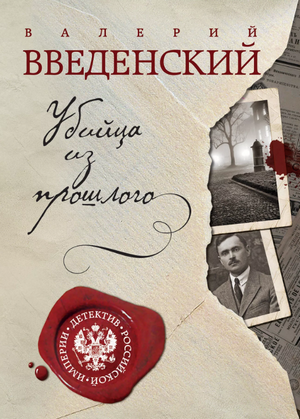 Убийца из прошлого / Валерий Введенский (3)