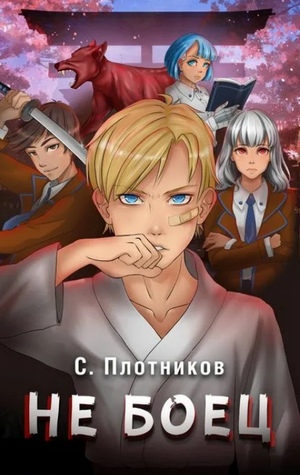 Не боец  / Сергей Плотников (1)