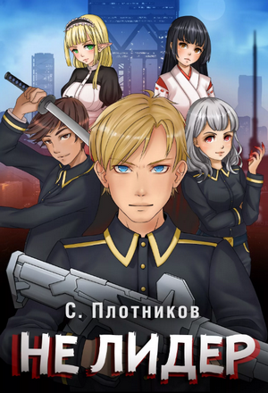 Не лидер  / Сергей Плотников (2)
