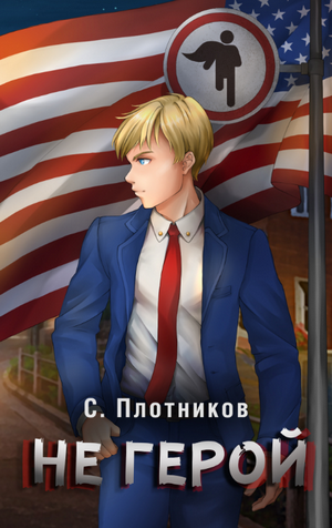 Не герой  / Сергей Плотников (3)