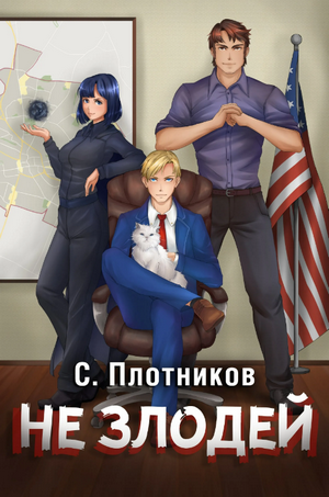 Не злодей / Сергей Плотников (4)