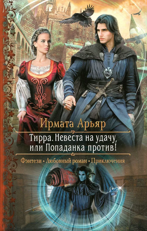 Тирра. Невеста на удачу, или Попаданка против! / Арьяр (1)