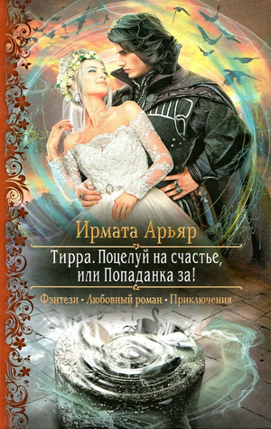 Поцелуй на счастье, или Попаданка за! / Ирмата Арьяр (2)