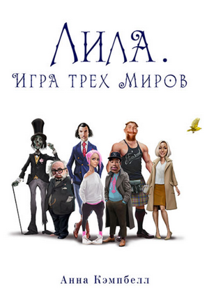 Лила. Игра трех миров / Анна Кэмпбелл