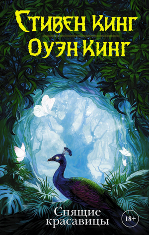 Спящие красавицы / Стивен Кинг, Оуэн Кинг