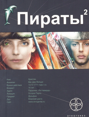 Пираты. Остров Паука / Игорь Пронин (2)