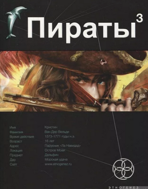 Пираты. Остров Моаи / Игорь Пронин (3)