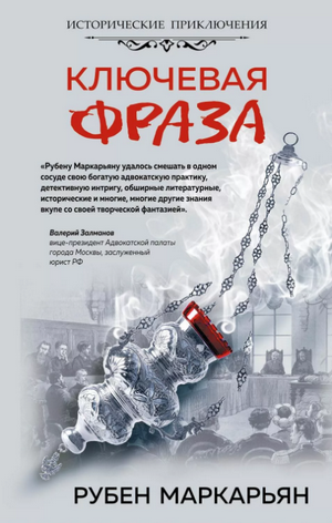 Ключевая фраза /  Маркарьян Рубен