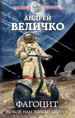 Фагоцит. Покой нам только снится / Андрей Величко (2)