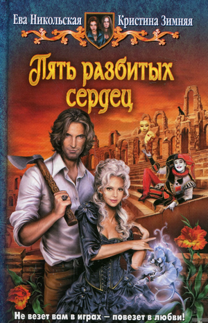 Пять разбитых сердец / Никольская, Зимняя (2)