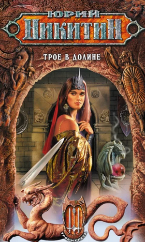 Трое в долине / Юрий Никитин (4)