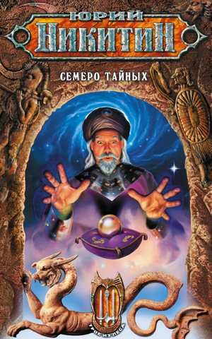 Семеро тайных / Юрий Никитин (7)