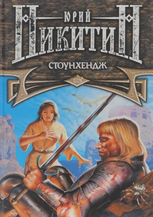 Стоунхендж / Юрий Никитин (12)