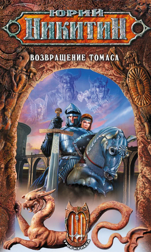 Возвращение Томаса / Юрий Никитин (14)