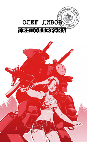 Техподдержка / Олег Дивов (1)
