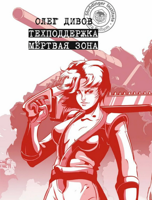 Мертвая зона / Олег Дивов (2)