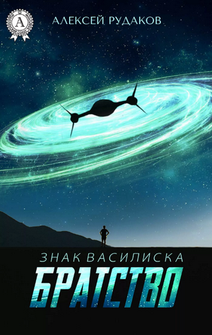 Братство / Алексей Рудаков (1)